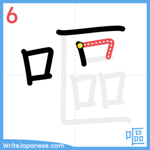 How to write "嘔" - stroke 6