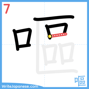 How to write "嘔" - stroke 7
