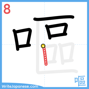 How to write "嘔" - stroke 8