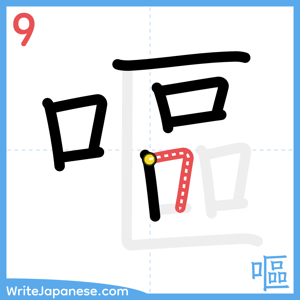 How to write "嘔" - stroke 9
