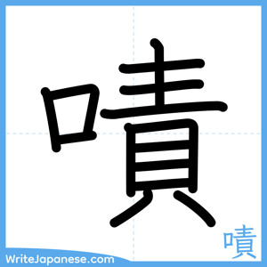 How to write "嘖" - complete stroke order