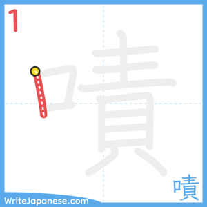 How to write "嘖" - stroke 1