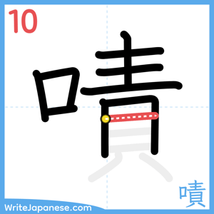 How to write "嘖" - stroke 10
