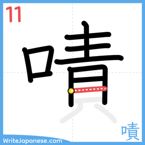 How to write "嘖" - stroke 11