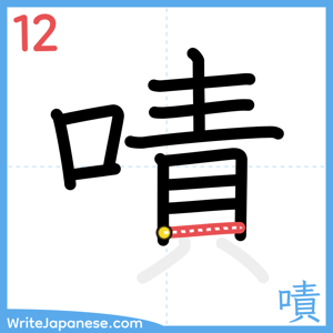 How to write "嘖" - stroke 12