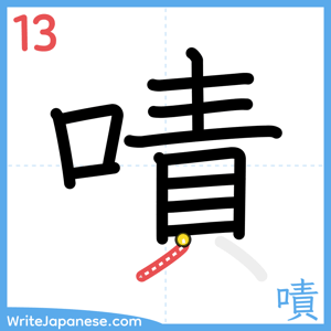 How to write "嘖" - stroke 13