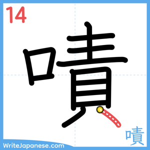 How to write "嘖" - stroke 14