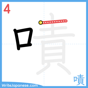 How to write "嘖" - stroke 4