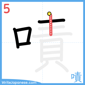 How to write "嘖" - stroke 5
