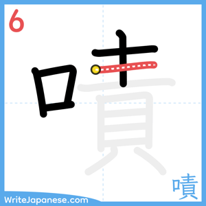 How to write "嘖" - stroke 6
