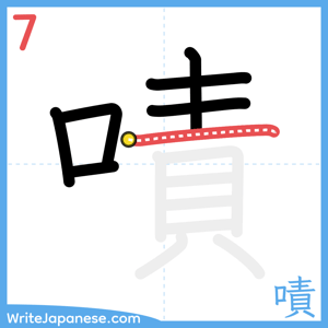 How to write "嘖" - stroke 7