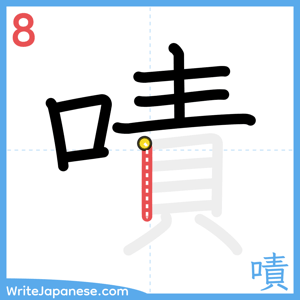 How to write "嘖" - stroke 8