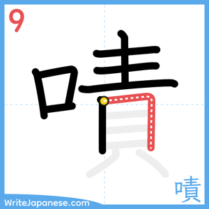 How to write "嘖" - stroke 9