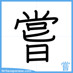 How to write "嘗" - complete stroke order