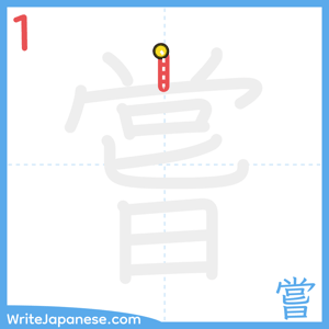 How to write "嘗" - stroke 1