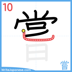 How to write "嘗" - stroke 10