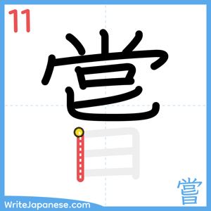How to write "嘗" - stroke 11