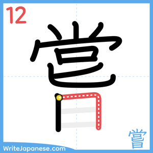 How to write "嘗" - stroke 12
