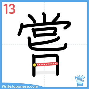How to write "嘗" - stroke 13