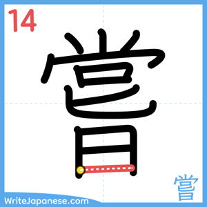 How to write "嘗" - stroke 14