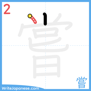 How to write "嘗" - stroke 2