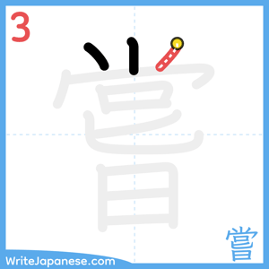 How to write "嘗" - stroke 3