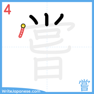 How to write "嘗" - stroke 4