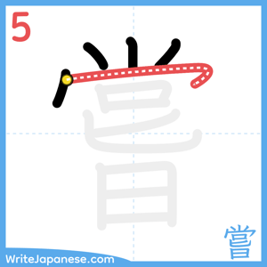 How to write "嘗" - stroke 5