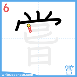 How to write "嘗" - stroke 6