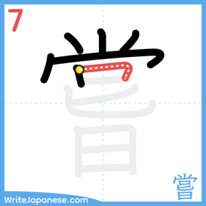 How to write "嘗" - stroke 7