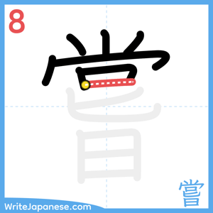How to write "嘗" - stroke 8