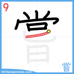 How to write "嘗" - stroke 9