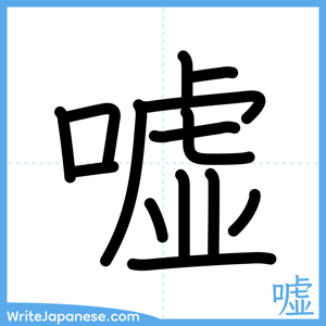 How to write "嘘" - complete stroke order