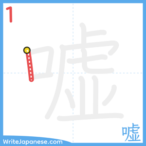 How to write "嘘" - stroke 1