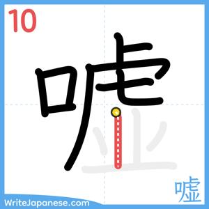 How to write "嘘" - stroke 10