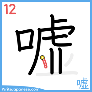 How to write "嘘" - stroke 12