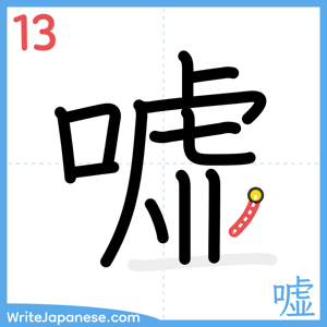 How to write "嘘" - stroke 13