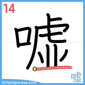 How to write "嘘" - stroke 14
