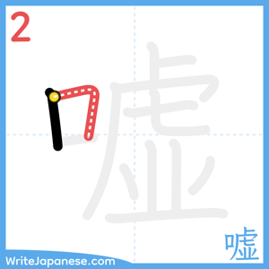 How to write "嘘" - stroke 2