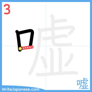 How to write "嘘" - stroke 3