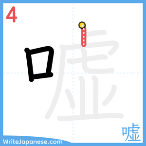 How to write "嘘" - stroke 4