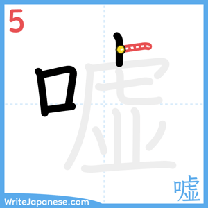How to write "嘘" - stroke 5