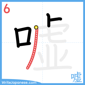 How to write "嘘" - stroke 6