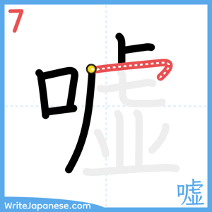 How to write "嘘" - stroke 7
