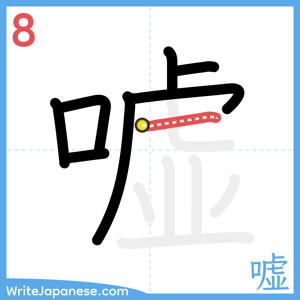 How to write "嘘" - stroke 8