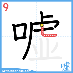 How to write "嘘" - stroke 9