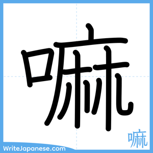 How to write "嘛" - complete stroke order