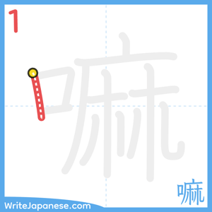 How to write "嘛" - stroke 1
