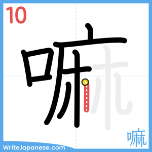 How to write "嘛" - stroke 10