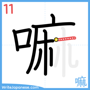 How to write "嘛" - stroke 11